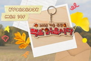 교보문고·MBC, ‘책책책’ 가을특집 공개