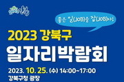강북구 '2023 일자리박람회'에 30여개 기업 참여