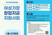 여경협, 여성가장 창업자 '1억원 저금리 대출 지원'
