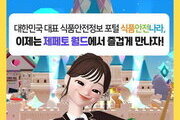 식품안전나라에 메타버스 '제페토 월드' 개방