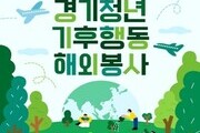 경기도 청년들, 해외서 기후위기 해법 찾는다…기후특사단 모집