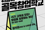 서울시, 골목강권 이끌 창업학교 교육생 모집