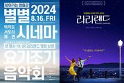 인천 덕적도서 ‘별별시네마X요기조기음악회’ 개최