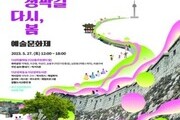 '한양도성 다산성곽길 예술문화제' 개최