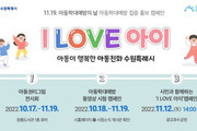 수원시, 아동학대예방 위해 'I LOVE 아이' 캠페인 전개