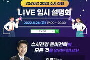 강남인강, '수시전형 라이브 입시 설명회' 26일 개최