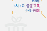 금감원, 금융교육사례와 경험담을 담은 수상사례집 발간