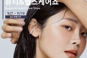 '뷰티&헬스케어쇼' 9월 송도서 개최