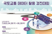 국토·교통 데이터 활용 경진대회 개최...'창업 지원'