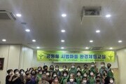 사천시, '공동체 시범마을 환경체험 교실' 개최