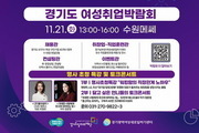 경기도 ‘경기여성 잡페스타’ 오는 21일 개최