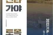 경주문화재연구소, '신라와 가야의 토목 기술' 학술대회 개최
