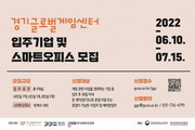 경기글로벌게임센터 '스마트오피스' 입주기업 모집