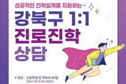 서울 강북구, 수험생 맞춤형 진로진학상담제 운영