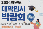 충북교육청, 2024학년도 대학입시 박람회 17·18일 개최