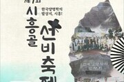 시조가 흐르는 '제7회 시흥골 선비축제' 개최