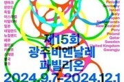 광주비엔날레, 30주년 역대 최대 전시