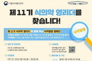 식의학 실천·홍보하는 청소년 '식의약 영리더' 모집