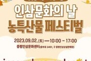 증평군, 9월 인삼문화의 날 농특산물페스티벌 열려