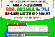 서울시, 소상공인 온라인 판로 맞춤형 교육 실시
