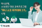 하나은행, '하나 소호 아카데미 2기' 소상공인 모집