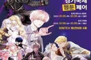  '경기국제웹툰페어' 10월 6일 킨텍스서 개최