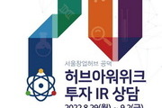 스타트업 기업에 투자사 연결 ‘허브아워위크’ 개최