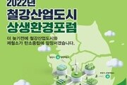 광양시, '제3회 철강산업도시 상생 환경포럼' 개최