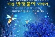 기장군농업기술센터, 반딧불이 생태체험 학습행사 개최