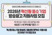 중소기업·소상공인 방송광고 제작비 지원