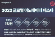 대구 엑스코서 '글로벌 이노베이터 페스타' 27~28일 개최