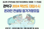 서울 관악구, 여름방학 ‘온라인 1:1 입시컨설팅’ 지원