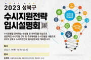 서울 성북구, 온라인 입시설명회 7월 14일 개최