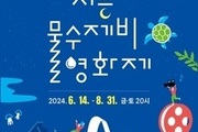 ‘시흥물수제비영화제’ 오는 14일개막