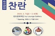 반도문화재단, 전통과 현대 예술 잇는 ‘오색찬란’ 전시 지원