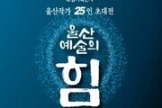  '울산예술의 힘' 15∼24일 개최