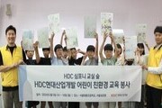 HDC현대산업개발, 심포니 교실 숲 친환경 교육 봉사 진행