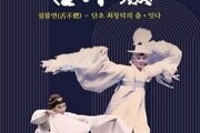 불에도 타지 않는 진실…‘설불연’, 전통춤의 혼을 깨운다