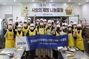 한국엡손, 사랑의 제빵 나눔 봉사