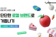 네이버, 지역 MZ세대 '로컬푸드 브랜드 스쿨' 실시