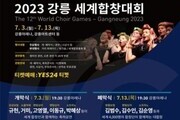 강릉 세계합창대회 오늘 개막