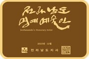 전남도, '예향 전남' 명예예술인 24명 지정