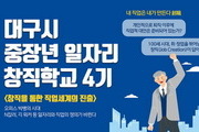 대구시 '중장년 일자리 창직학교 프로젝트' 진행