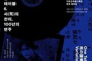 한 곡의 노래, 한 세기의 기억…〈사의 찬미〉의 귀환