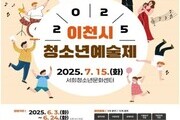이천시, 청소년 위한 종합예술제 7월 개최…숏폼 콘텐츠 첫 도입