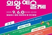 왕송호수공원서 ‘2025 의왕예술제’ 열린다