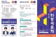 예술로 물드는 가을, ‘제8회 하동예술제’ 15일 개막