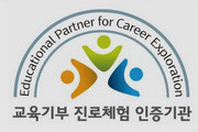 교육부, '진로체험기관 인증제' 교육기부 기관 모집