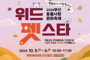 부산 화명생태공원서 반려동물 축제 10월 5~6일 개최