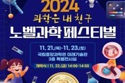 대전시교육청, '2024 노벨과학페스티벌' 개최